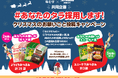 ~大学生が考えた~ Z世代向けSNSプロモーション #あなたのタラ採用します!クリスマスのお願いごと投稿キャンペーン実施のお知らせ