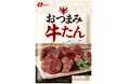好評の「おつまみ牛たん」をより手軽に楽しめるようにリニューアル！「おつまみ牛たん」リニューアル発売