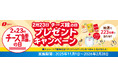 オリジナルグッズ＋なとりのおつまみ３品が223名様に当たる！「チーズ鱈の日プレゼントキャンペーン」実施のお知らせ