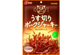 気分に合わせて食べ方いろいろ♪とことんかる～いポークのおやつ「うす切りポークジャーキー」