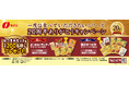 なとりのおつまみセットが合計200名様に当たる！「一度は食べていただきたいシリーズ20周年ありがとうキャンペーン」実施のお知らせ