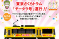 “ワクワクと楽しさを運ぶ電車”『チータラ号』東京さくらトラム（都電荒川線） ラッピング広告車両運行開始のお知らせ