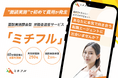 【人材紹介会社向け】丁寧な面談と質を徹底したマッチング 60分面談後に送客、面談実施課金型の求職者送客サービス「ミチフル」—20代に特化し、高い継続率を実現