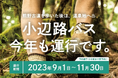 【11月30日まで!】熊野古道「小辺路バス」運行のお知らせ