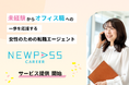 【新サービスリリース】サービス職からオフィス職への“未経験転職”を、女性の新たな夜明けに