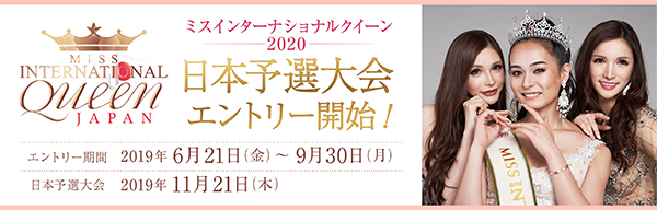 ミスインターナショナルクイーン2020　日本予選大会　エントリー開始！グランプリは2020年3月にタイ・パタヤで行なわれる世界大会へ出場します。