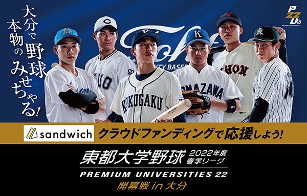 リーグ史上初！「東都大学野球公式戦」を地方で開催。クラウドファン