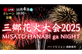 【10月4日開催】三郷花火大会2025をバードビジョンでLIVE配信に挑戦します。
