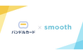 バンドルカードから、賃貸契約の初期費用分割払いサービスが利用可能に。カンムとスムーズが業務提携を締結