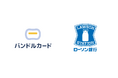 ローソン銀行ATMからVisaプリペイドカード「バンドルカード」への現金チャージが可能に