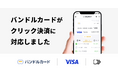 バンドルカードに「クリック決済」を導入