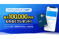 累計投資金額100億円突破！「Pool」最大10万円プレゼント、初回投資キャンペーンを11月10日よりスタート