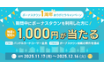 「バンドルカード」　抽選で1,000円もらえる！「ボーナスタウン1周年ありがとうキャンペーン」を開催