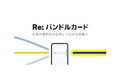10周年を機にサービスを刷新、「Re: バンドルカード」プロジェクト始動