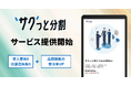 カンム、BtoB BNPLサービスの第1弾として、導入費用無料の分割払い決済「サクっと分割」を提供開始