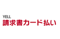 カンム、『YELL 請求書カード払い』を提供開始