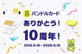 バンドルカード、サービス開始10周年！累計1,500万ダウンロード、10年間の成長と利用者層の変化を公開