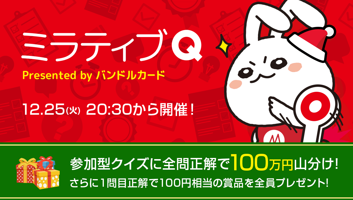 賞金総額100万円超え 誰でも最速1分で作れるvisaカード バンドルカード ライブ配信アプリ Mirrativ とのコラボクイズを実施 株式会社カンムのプレスリリース