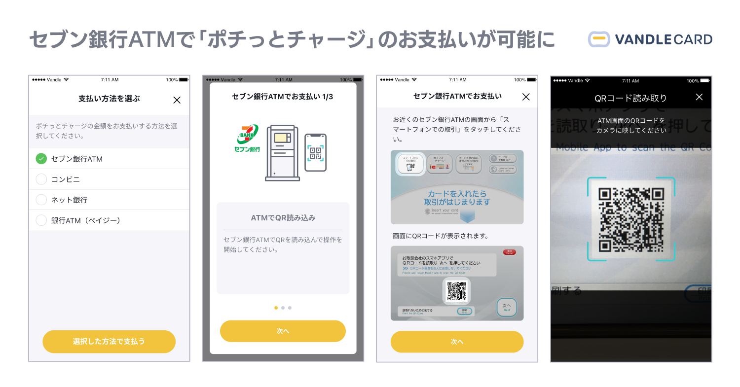 カンム セブン銀行atmで ポチっと チャージ のお支払いが可能に 株式会社カンムのプレスリリース