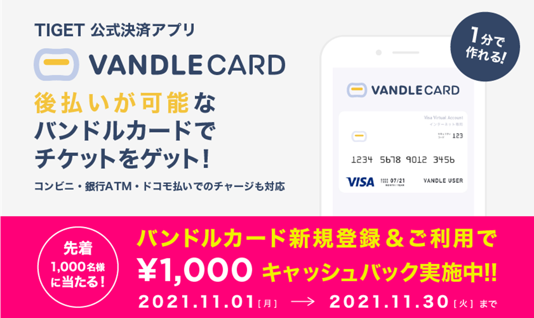 バンドル カード が電子チケット販売サービス Tiget と先着1 000人に1 000円キャッシュバックキャンペーンを開始 株式会社カンムのプレスリリース