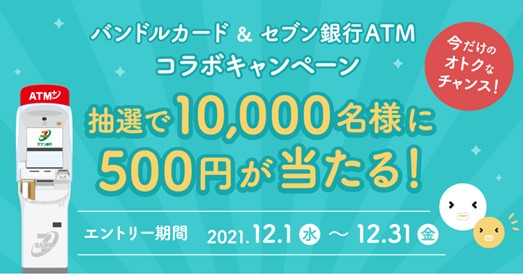 「バンドルカード」がセブン銀行ATM利用で総勢10,000名に500円があたるキャッシュバックキャンペーンを開始