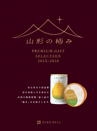 山形県産品約９０点のオリジナルギフト通販カタログ 「『山形の極み』 PREMIUM GIFT SELECTION 2015-2016」完成 |  リンベル株式会社のプレスリリース