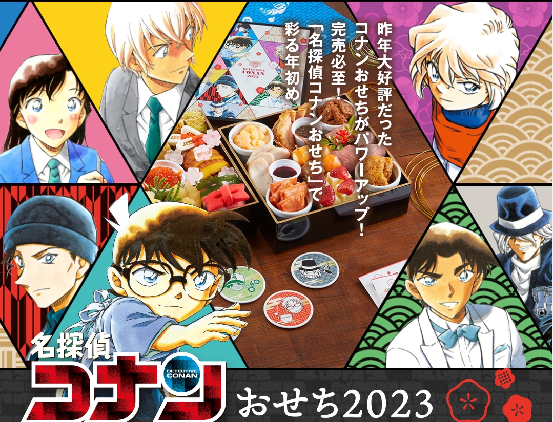 昨年大好評だった 名探偵コナンおせち がさらにパワーアップ リンベル株式会社のプレスリリース