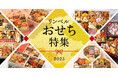 【2025年リンベルのおせち】北海道グルメを味わえるおせちや親子向けおせちも新登場!