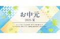 【リンベルのお中元2025】
