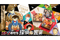発売から4年連続完売御礼!名探偵コナンおせち2026年版「探偵たちの饗宴(パーティー)」8月1日より予約受付開始