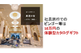 社員旅行でのビンゴ一等は10万円の体験型カタログギフト