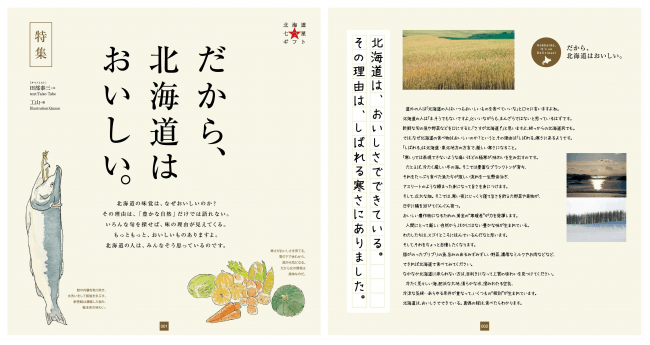 【特集ページ】北海道の食材が美味しい理由を紹介