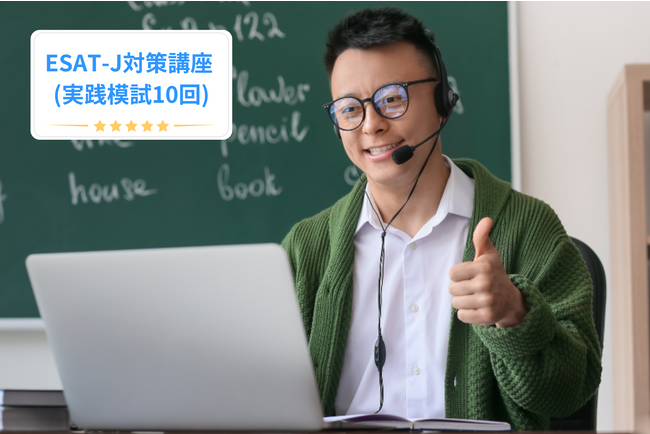 ESATJのスコアアップ