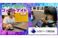 ゲーム英会話サービス「メタバース英会話」がスカイトークにグループイン