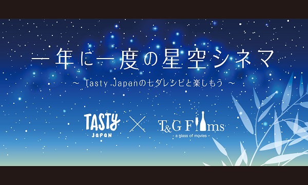 七夕の夜空とlilicoさんおすすめスイーツを楽しむ映画鑑賞イベントt G Films Tasty Japan 一年に一度の星空シネマ 7月4日 水 東京 アルモニーソルーナ表参道 で開催 T Gのプレスリリース