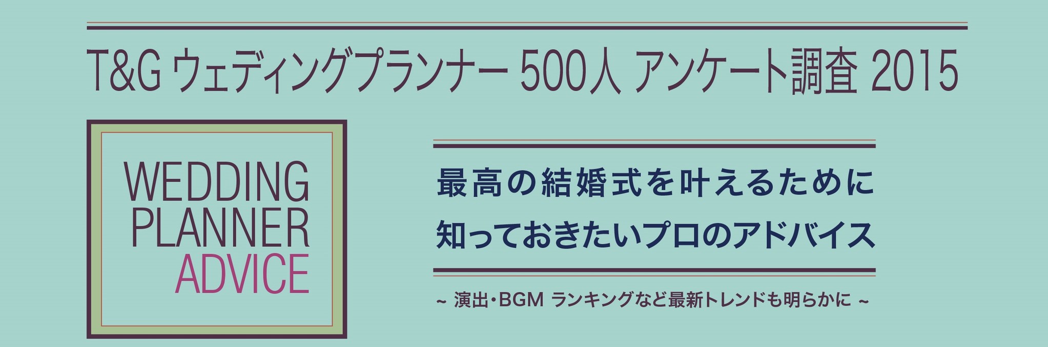 T Gウェディングプランナー500人 アンケート調査 15 最高の結婚式を叶えるために知っておきたいプロのアドバイス T Gのプレスリリース