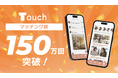 最新Z世代の友達づくりはタイパが主流!?女性限定アプリ Touch(タッチ)が累計マッチング数150万回突破‼︎