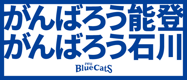 1/20.21「エバー航空 Presents 2023-24 V.LEAGUE DIVISION1 WOMEN 金沢大会」開催表明と令和6年能登半島地震復興支援プロジェクト開始のお知らせ