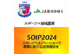 <PFUブルーキャッツ石川かほく×JA石川かほく>が取組むワイン事業が「スポーツオープンイノベーション推進事業」に採択