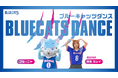 【PFUブルーキャッツ石川かほく】「ブルーキャッツダンス(振付ver.)」を制作し、公式YouTubeにて公開