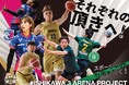 石川県アリーナプロスポーツチーム連携「石川3アリーナプロジェクト」始動