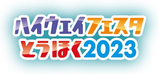 ハイウェイフェスタとうほく２０２３～地域と未来をつなぐ道。～」を