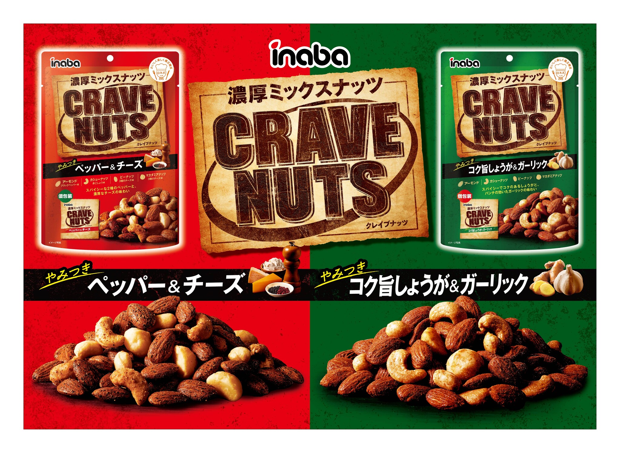 大人がやみつき！？濃い味わいを追求した“ロカボミックスナッツ”の新ブランド「CRAVE NUTS（クレイブナッツ）」9月4日発売｜稲葉ピーナツ