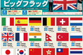 新商品「世界の国旗柄ビッグフラッグ」販売開始のお知らせ
