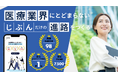 医療従事者のネクストキャリアの相談所「HandL」サイトリニューアルのお知らせ