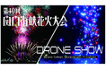 ドローンスクール下関、西日本最大級の第40回関門海峡花火大会で800機のドローンショーを開催！