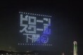 ドローンスクール下関、第41回関門海峡花火大会で840機のドローンショーを開催!