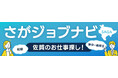 佐賀で働く・暮らすヒントを発信中!就職・転職に役立つイベント情報やインタビューを掲載