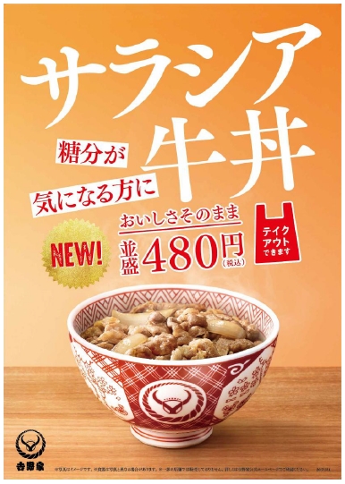 サラシア牛丼 全店発売のお知らせ 株式会社吉野家のプレスリリース