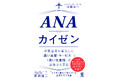 ANAグループの研修、『ANAのカイゼン』を発売!会社に文化としてきちんと定着する「カイゼンの方法」をわかりやすく解説